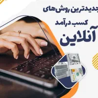 کسب درآمد آنلاین با گوشی