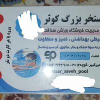 کارت استخر کوثر