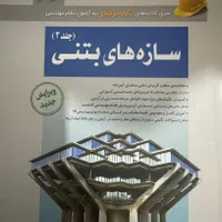کتاب های نظام مهندسی محاسبات عمران سری عمران|کتاب و مجله آموزشی|رشت, بلوار گیلان|دیوار