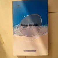 کتاب رمان طول موج بی صدا