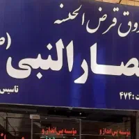 جذب نیرو خانم کارآموز جهت کاردربانک قرض الحسنه