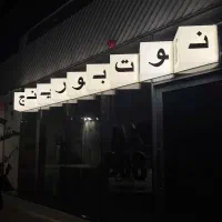تابلو سازی گالری نوید
