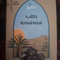 خرما مضافتی مشکین