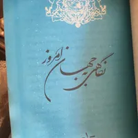 کتاب محمدرضا شاه پهلوی فقید|کتاب و مجله تاریخی|تهران, جنت‌آباد مرکزی|دیوار