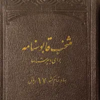 مجلد منتخب قابوسنامه