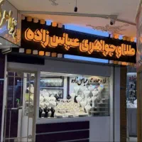 طلا و جواهری عباس زاده/ شرایط ویژه