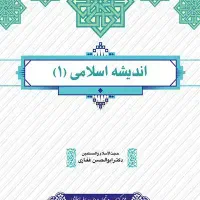 کتاب اندیشه اسلامی ۱