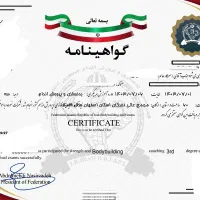 کارشناس تربیت بدنی و مربی رسمی فدراسیون بدنسازی