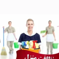 شرکت نظافتی وخدماتی ایـمان تمام نقاط مشهد