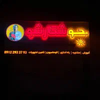مسئول دفتر و پشتیبان هنرجو