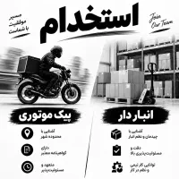 استخدام پیک موتوری و انباردار آقا گلسار