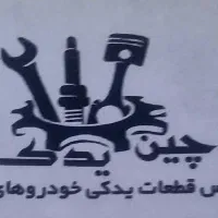 جلوبندی موتوری بدنه چینی