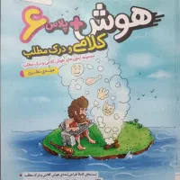 هوش پلاس کلامی و درک مطلب خیلی سبز تیزهوشان ششم