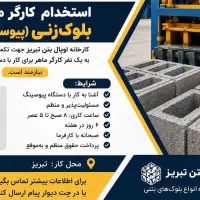 استخدام کارگر بلوک زنی