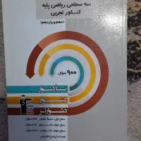سه سطحی ریاضی پایه کنکور تجربی