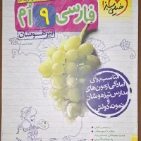کتاب فارسی نهم تیزهوشان خیلی سبز