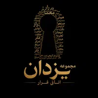 استخدام اکتور اتاق فرار