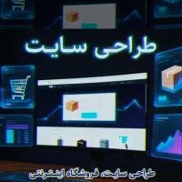 طراحی سایت شرکتی و فروشگاهی بصورت اقساطی