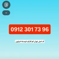فروش کد۳ تهران کد۳۰۱