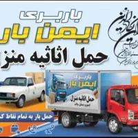 خدمات حمل ونقل اثاثیه منزل بامجوزرسمی(ایمن بار)