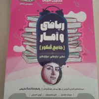 کتاب ریاضی و آمار جامع انسانی کنکور