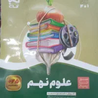 کتاب کمک درسی نهم سیر تاپیاز علوم