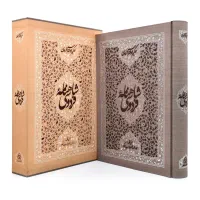 شاهنامه فردوسی بر اساس نسخه مسکو نشر زوار