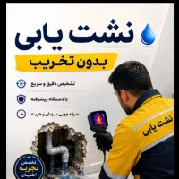 /نشت‌یابی بادستگاه نشتیاب تصویری/نصب پمپ/لوله‌کشی/