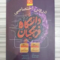 کتاب دروس اختصاصی  دانشگاه فرهنگیان