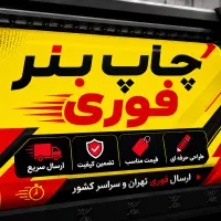 چاپ بنر از متری ۲۰۰ I استیکر I فلکس طراحی حرفه ای