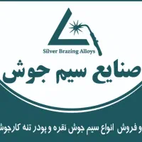 سیم جوش نقره و پودر تنه کار جوشکاری