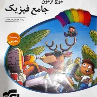 کتاب تست فیزیک جامع موج آزمون