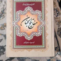 مفاتیح بزرگ قرآن بزرگ و جانماز بزرگ
