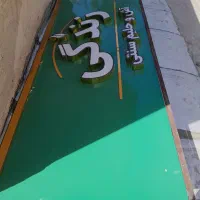 تابلو مغازه اش و حلیم (چلنیوم نعون راهنما) سالم