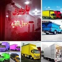 باربری اسباب کشی منزل٪ خاور ٪نیسان ٪کارگر