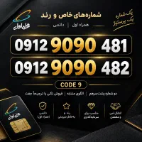 2 خط 912 همراه اول