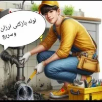 لوله بازکنی(ارزان فوری)بشرط بازشدن فنرزنی وهوامجهز