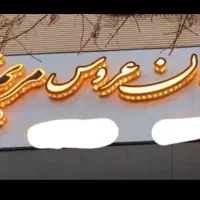 فروش تابلو مزون عروس