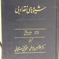 شیوه های نقد ادبی دیوید دیچز ترجمه غلامحسین یوسفی