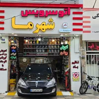 تعویض روغن اتوسرویس شهرما  اقتصادی و تعاونی