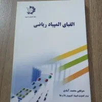 کتاب الفبای المپیاد ریاضی نشر دانش پژوهان جوان