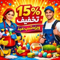 نظافت تمیزکاری منزل و محل کار