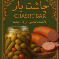 فروشندگی و بازایابی موادپروتئینی ترشیجات فست فود