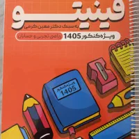 جزوه فینیتو (رنگی) استاد کرمی در ریاضی کنکور 1405