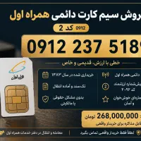 فروش خط ۹۱۲ سری دو تهران