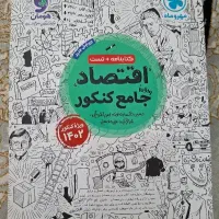 کتاب اقتصاد جامع کنکور
