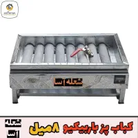 کباب پز گازی، باربیکیو، منقل ذغالی انواع اجاق گاز