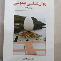 کتاب روانشناسی عمومی