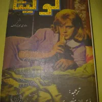 کتاب رمان لولیتا