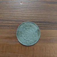 سکه ۲۰ ریالی قدیمی